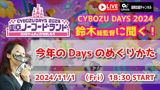 CYBOZU DAYS2024直前！鈴木Pに聞く今年のDaysのめぐりかた [upl. by Robbie]