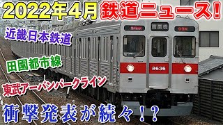 【2022年4月鉄道ニュース】運行終了・新型車両導入で…あの車両たちが見れなくなる！？ [upl. by Ita]