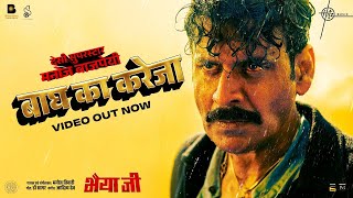 Baagh Ka Kareja Video Bhaiyya Ji  Manoj Bajpayee  Manoj Tiwari Dr Sagar Aditya Dev [upl. by Gracye393]