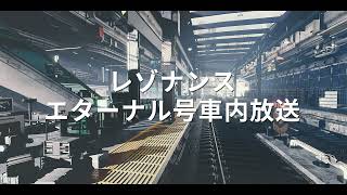 【レゾナンス：無限号列車】エターナル号 車内放送 [upl. by Htebsle]