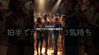 「applaud」拍手で示す感謝の気持ち 英語 [upl. by Grimes]