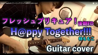 Hppy Together フレッシュプリキュア！ 後期ED Guitar cover [upl. by Evangelina834]