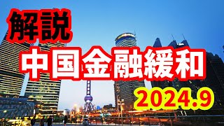 【中国経済】大規模な金融緩和・刺激策を発表！それでも中国経済は立ち直れない！ [upl. by Barbabra356]