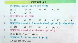 Bihar board class 8th math ex51 Q12345 वर्ग और वर्गमूल [upl. by Jeremiah]