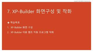 7강 XP Builder 화면구성 및 램프등 작화 [upl. by Alemac]