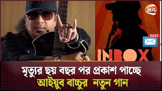 মৃত্যুর ছয় বছর পর প্রকাশ পাচ্ছে আইয়ুব বাচ্চুর নতুন গান  Channel24 [upl. by Orion896]