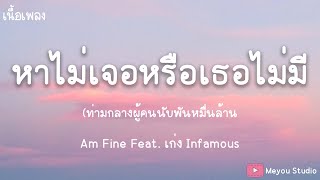 หาไม่เจอหรือเธอไม่มี  Am Fine Feat เก่ง Infamous เนื้อเพลง [upl. by Shum]