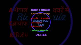 subscribe ytshort daily quiz ke liye subscribe kre viralshorts motivation biology [upl. by Eniroc]