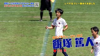 【サッカー】イマドキの小学生はレベチすぎる…2023フジパンCUP スーパープレー集！ [upl. by Nivle]