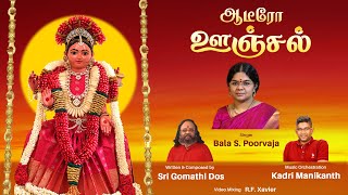 Aadeero Oonjal  Bala S Poorvaja  Sri Gomathi dos  Kadri Manikanth  TamilDevotional  ஊஞ்சல் [upl. by Kanya728]