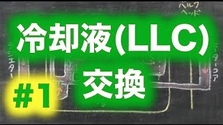 冷却液  LLC  交換 第１回【AE86】 [upl. by Malorie]