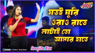 Jotoi Ghuri Orao Rate  Sreejita Live Singing  Shubhasree Ganguly Item Song  Bachchan [upl. by Fanchan469]