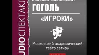 2000542 Аудиокнига Гоголь Николай Васильевич «Игроки» [upl. by Elyrrad]