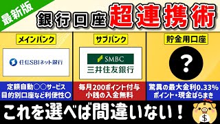 【2024年最新版】銀行口座はこう使え！高金利・手数料無料・ポイント、現金を獲得できる組み合わせをご紹介【銀行口座】 [upl. by Suivatnad]