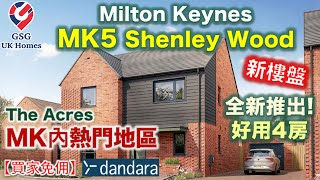 【首次介紹】MK5 Milton Keynes  熱門地區 Shenley  The Acres  4房獨立屋 Goodwood【買家免佣】英國買樓 Ref MK00255 [upl. by Bratton]