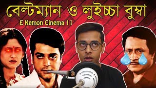 Chowdhury Poribar Movie ReviewE Kemon Cinema Ep11The Bong Guy [upl. by Woodhead480]