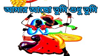 AmarAchoTumiShudhuTumi।। আমার আছো তুমি শুধু তুমি ।। Bangla Adhunik Song।। [upl. by Ttennaj]