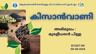 Kissanvani I Muraleedharan Pillai I Akashvani Devikulam 1014 Spice FM [upl. by Atsirhcal540]