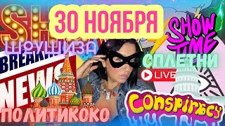 ШЕЛЯГОВА НА КОКОСЕ ЧЕПЕЦ СОБЧАК СВЕТСКОЕ ДНИЩЕ юЯДЕРНАЯ МЕТЕЛИЦА ПУТИНА ЖИРИК И ВАНГА АПОКАЛИПСИС [upl. by Ashlen]