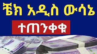 ቼክ አዲስ ውሳኔ  ተጠንቀቁ  ጠበቃ ዩሱፍ  tebeka yesuf [upl. by Eyahc]