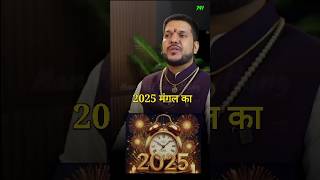 2025 इन लोगों के लिए बहुत अच्छा रहने वाला है astrologynumerology facts shots astrokeshavpandit [upl. by Pettit671]