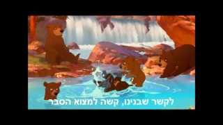 אחי הדוב  בואו  Brother Bear  Welcome Hebrew lyrics [upl. by Isnan]