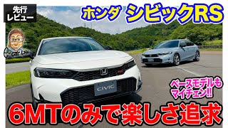 ホンダ シビックRS 【先行レビュー】マイナーチェンジで RS 追加 専用装備と6MTで走る楽しさを追求 ECarLife with 五味やすたか [upl. by Elenaj]