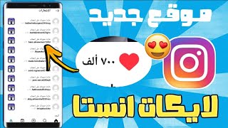 زيادة لايكات ومتابعين الانستقرام مجانا 100 لايك يوميا بدون برامج🔥 [upl. by Bartlett]