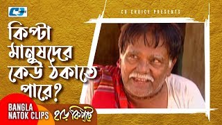 স্বার্থ এর কারণে বন্ধু বন্ধু চিনে না  Mosharaf Karim  Chanchal  Harkipta  Bangla Comedy Cilps [upl. by Nwahsel]