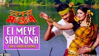 Ei Meye Shonona  Shahriaz  Pori Moni  Nogor Mastan Bengali Movie 2016 [upl. by Royall]