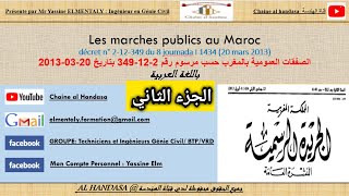 شرح مبسط لصفقات العمومية باللغة العربية لطلبة القانون  les marchés publics الجزء الثاني EP2 [upl. by Annoyt]