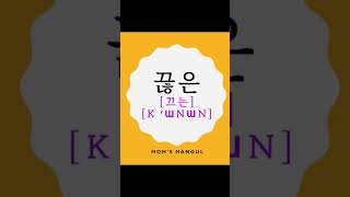 한글 공부ㄶ받침 ㅣKOREANㅣ겹받침ㅣ한글 읽기ㅣ한글 쓰기 ㅣ한국어ㅣ한글파닉스 ㅣKorean phonicsㅣHangul [upl. by Humfrey]