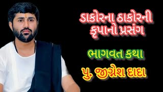 ડાકોરના ઠાકોરની કૃપાનો પ્રસંગ  જીગ્નેશ દાદા  ભાગવત કથા [upl. by Ikkin939]