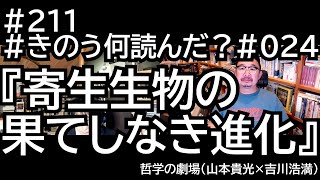 211 きのう何読んだ？024 『寄生生物の果てしなき進化』 [upl. by Itirahc154]