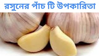 রসুনের গুনাগুন  garlicরসুনকাঁচা রসুনgarlic vortagarlic benefitsraw garlicরসুন খাওয়ার নিয়ম [upl. by Salomone]