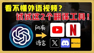 2款专注视频的沉浸式翻译工具！轻松看懂 Youtube、Netflix等外语视频 ｜中英文同声配音｜断句合并，翻译更精准！ chatgpt翻译 翻译软件 [upl. by Allina]