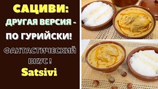 САЦИВИ  ПО ГУРИЙСКИ  ГРУЗИНСКАЯ КУХНЯ ФАНТАСТИЧЕСКИ ВКУСНО საცივი თხილით Satsivi [upl. by Mylan]