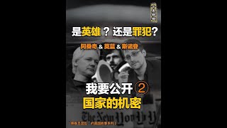 “撕裂且混乱”的美国故事系列2：是英雄 ？还是罪犯？ 我要公开国家的机密 之斯诺登amp阿桑奇amp莫蓝 [upl. by Hannie]