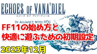 【FF11】始め方と快適に遊ぶための初期設定 2023年12月版 [upl. by Annayi]