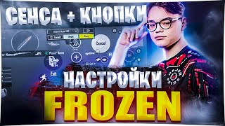 FROZEN КОДЫ НАСТРОЙКИ СЕНСЫ И УПРАВЛЕНИЯ 2024 ГОДА ФРОЗЕН PUBG MOBILE [upl. by Traweek]