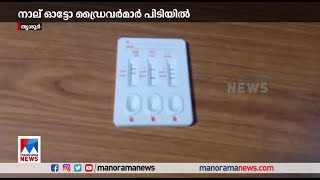 കഞ്ചാവ് ഉപയോഗിച്ചശേഷം വാഹനമോടിച്ച 4 ഓട്ടോ ഡ്രൈവർമാരെ പിടികൂടി  Ganja  Arrest [upl. by Mcquoid615]