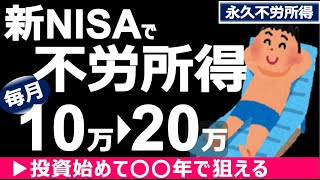 【不労所得】新NISAで毎月10万～20万を受け取るコスパ良い投資戦略【FIRE セミリタイア】 [upl. by Casey842]