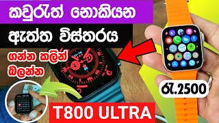 රු2500 T800 Smart Watch එකට ඔයත් අහුඋනාද T800 Ultra Smart Watch Review [upl. by Bueschel650]