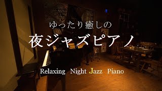 【大定番】ゆったり癒しのジャズピアノ  作業用や読書やお酒のお供に  Relaxing Jazz Piano Music Live 247 [upl. by Acinej4]