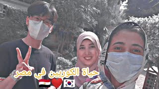 شاب كوري يعيش في مصر quotانا بقيت مصري خلاصquot يتكلم اللغة العربية 🇪🇬❤️🇰🇷 Young Korean living in Egypt [upl. by Fitalludba543]