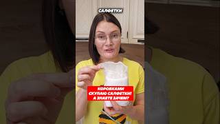 Коробками скупаю салфетки а знаете зачем салфетки уборка пыль какотмыть своимируками защита [upl. by Hun]