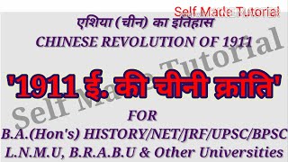 1911 ई की चीनी क्रांति Chinese Revolution of 1911 History of China BA History Hons [upl. by Eenel573]