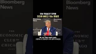 한국에 단단히 벼르고 있는 트럼프 영어회화 영어공부 [upl. by Yeldua]