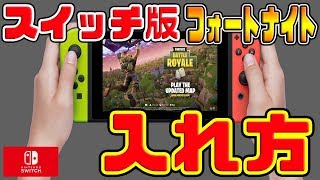 【フォートナイト】ニンテンドースイッチ版『フォートナイト』無料リリース！！誰でも簡単ダウンロードでプレイ可能！！【Fortnite】 [upl. by Zoeller]