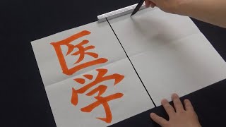 【習字】手本を旧字体に変換してしまう中学生 [upl. by Lessig]